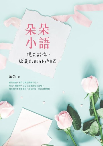 【電子書】朵朵小語：現在的你，就是剛剛好的自己