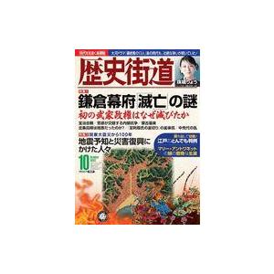 中古カルチャー雑誌 ≪日本史≫ 歴史街道 2023年10月号