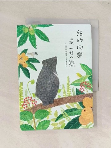 【書寶二手書T1／兒童文學_TI6】我的同學是一隻熊_貓魚, 封面設計：種籽設計