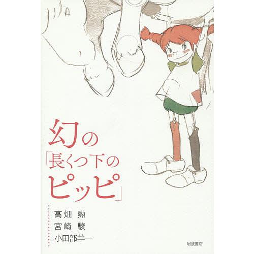 幻の 長くつ下のピッピ 高畑勲 宮崎駿 小田部羊一