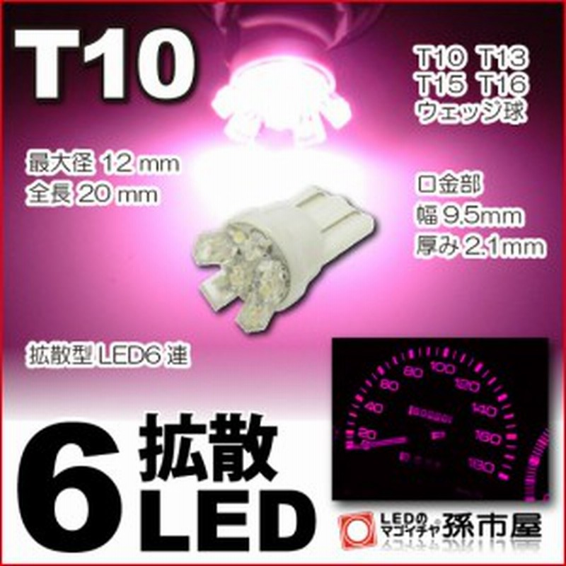 Led T10 メーター球 拡散6led ピンク T10ウェッジ球 メーター ポジション ナンバー灯 ルームランプ 等 超拡散 孫市屋 La06 P 通販 Lineポイント最大1 0 Get Lineショッピング