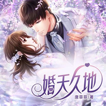 【有聲書】婚天久地