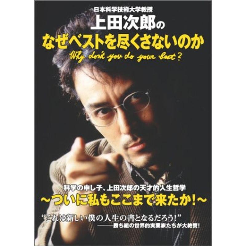 日本科学技術大学教授上田次郎のなぜベストを尽くさないのか | LINE