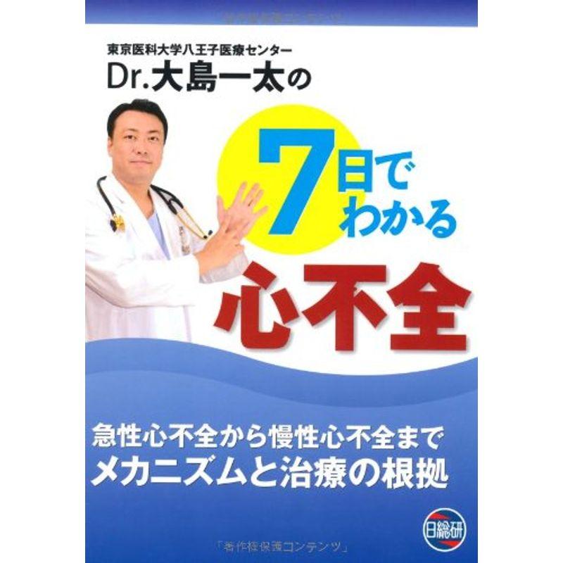 Dr.大島一太の7日でわかる心不全?急性心不全から慢性心不全までメカニズムと治療の根拠