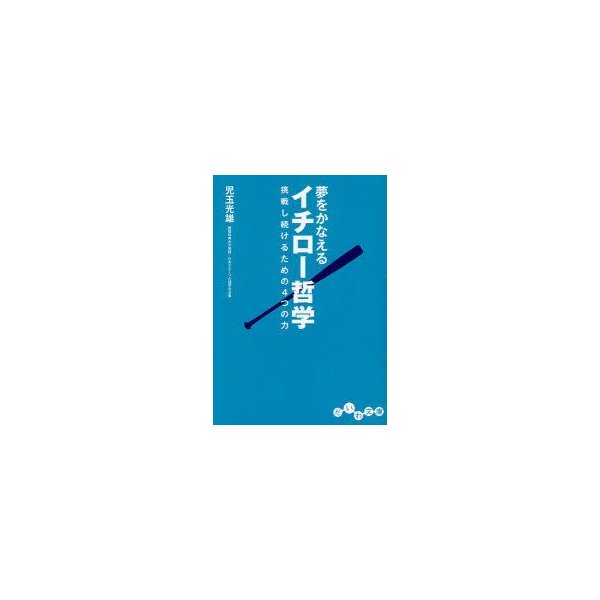 新品本 夢をかなえるイチロー哲学 挑戦し続けるための4つの力 児玉光雄 著 通販 Lineポイント最大0 5 Get Lineショッピング