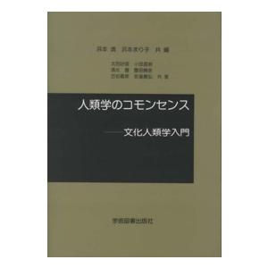 人類学のコモンセンス―文化人類学入門