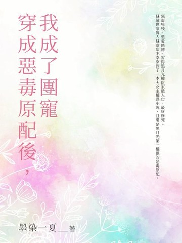 【電子書】穿成惡毒原配後，我成了團寵（全）