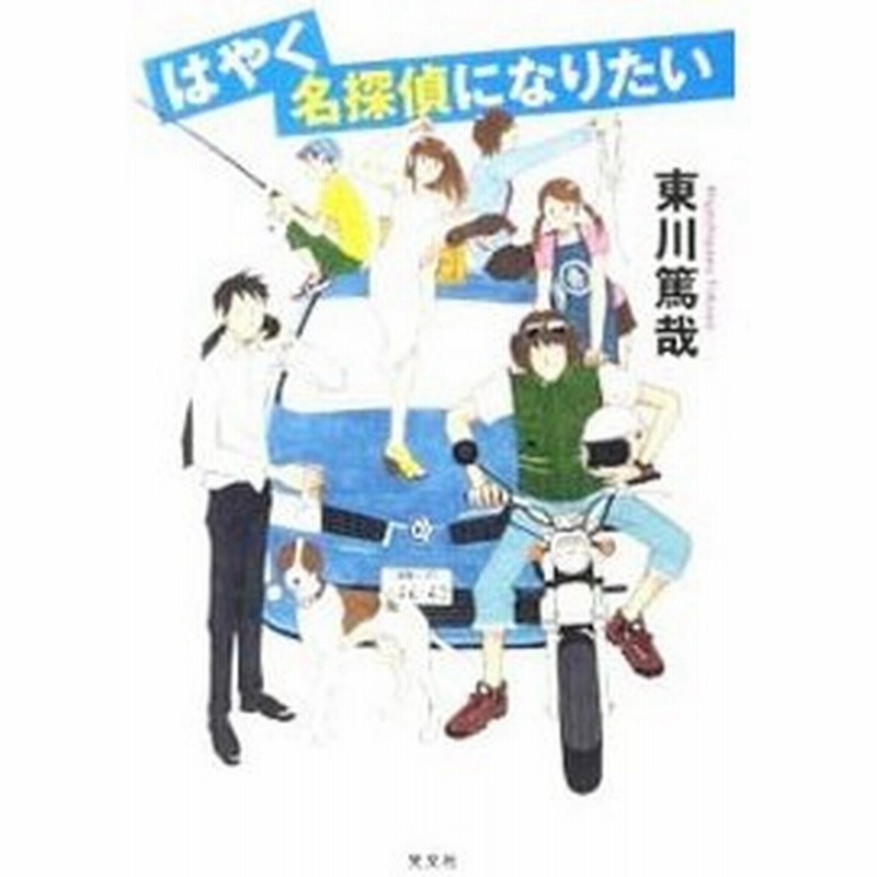 はやく名探偵になりたい 烏賊川市シリーズ６ 東川篤哉 通販 Lineポイント最大0 5 Get Lineショッピング