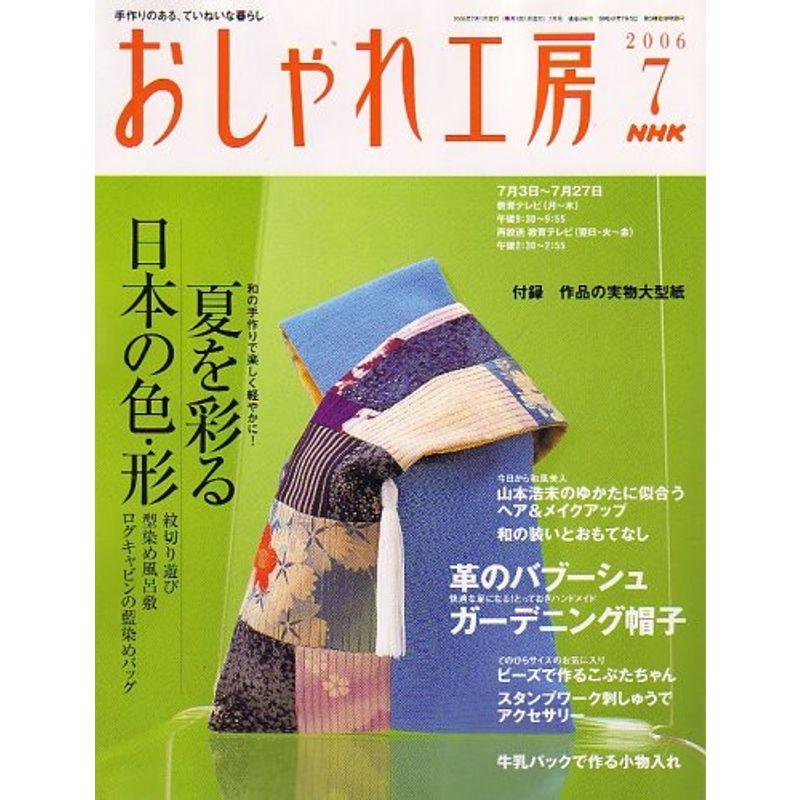 NHK おしゃれ工房 2006年 07月号 雑誌