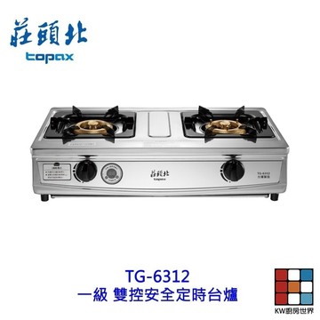 莊頭北 TG-6312 一級 雙控安全定時台爐 傳統瓦斯爐 定時安全爐 限定區域含基本安裝 【KW廚房世界】