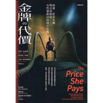 【華欣台大】《二手書│金牌的代價》9786264196338～時報～凱蒂．史提爾、艾琳．斯特勞特、蒂芙妮．布朗