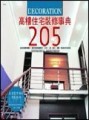 高樓住宅裝修事典[二手書_良好]