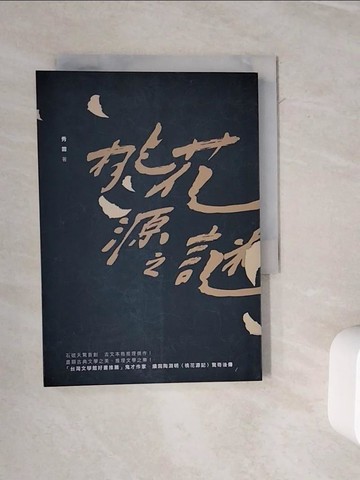 【書寶二手書T9／一般小說_WOX】桃花源之謎_秀霖