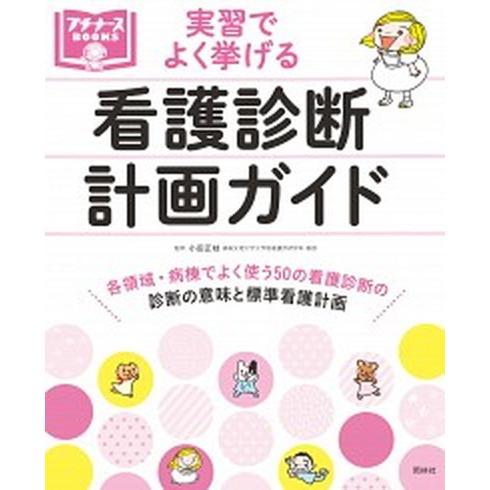 実習でよく挙げる看護診断計画ガイド    照林社 小田正枝 (大型本) 中古