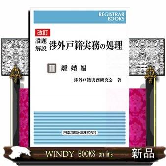 設題解説渉外戸籍実務の処理3改訂レジストラーブックス