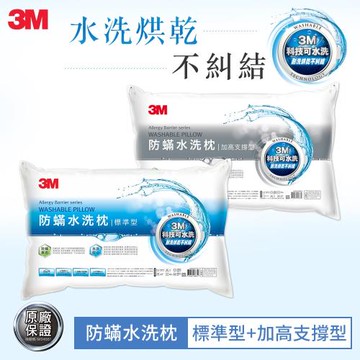 3M 新一代防蹣水洗枕-標準型+加高支撐型