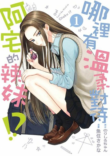 【電子書】哪裡有溫柔對待阿宅的辣妹!? (1)