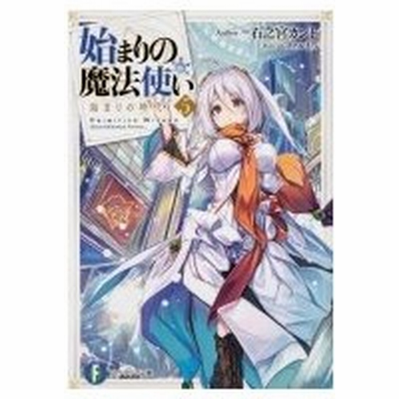 始まりの魔法使い 5 始まりの時代 富士見ファンタジア文庫 石之宮カント 文庫 通販 Lineポイント最大0 5 Get Lineショッピング