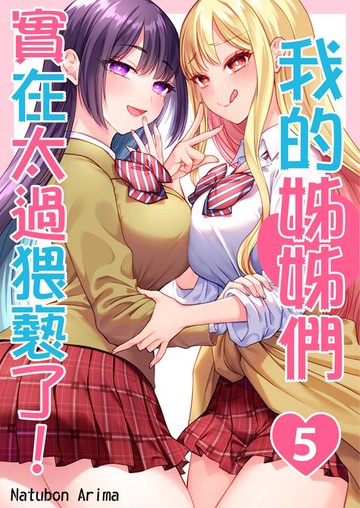 【電子書】我的姊姊們實在太過猥褻了！(第5話)