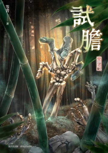 【電子書】試膽：禁忌