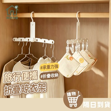 摺疊旅行衣架 外宿必備 掛衣服 旅行衣架 折疊衣架 旅行用衣架 曬衣架 晾衣架 帶夾子衣架 魔術衣架 摺疊衣架 淘淘屋