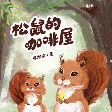 【有聲書】松鼠的咖啡屋