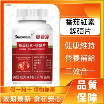 番茄紅素+鋅硒片 60粒瓶裝 番茄紅素鋅硒微量元素補充