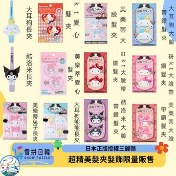 🛒雪拼日韓 ❄️ 最新日本製正版 三麗鷗髮夾  有發票 庫洛米髮夾 大耳狗髮夾 凱蒂貓髮夾 美樂蒂髮夾