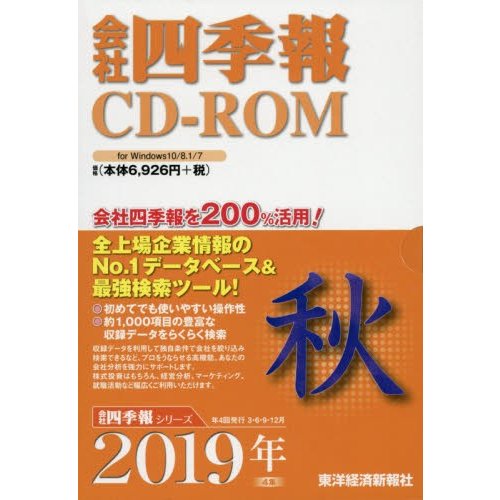 CD-ROM 会社四季報 2019年秋