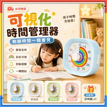 隔日達✨可視化時間管理器 計時器 學習專用定時器 讀書計時器 倒數計時器 學習時鐘 靜音計時器 自律打卡器 番茄鐘