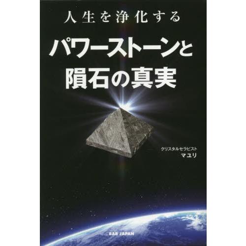 人生を浄化するパワーストーンと隕石の真実