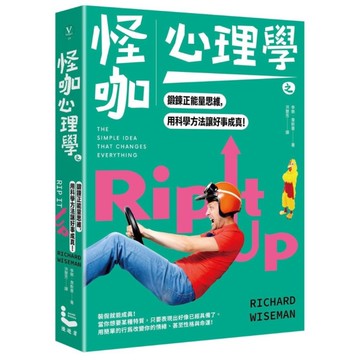 怪咖心理學之鍛鍊正能量思維，用科學方法讓好事成真