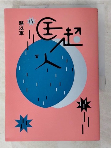【書寶二手書T3／一般小說_LAW】匡超人_駱以軍