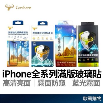 【歐霸購物】cowhorn保護貼 iphone17 pro 16 15 14滿版玻璃貼 防偷窺玻璃 霧面藍光 手機玻璃貼