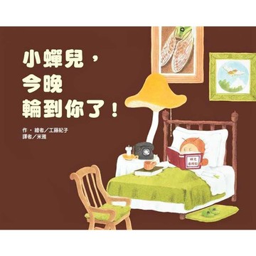 東方-小蟬兒, 今晚輪到你了!(工藤紀子)