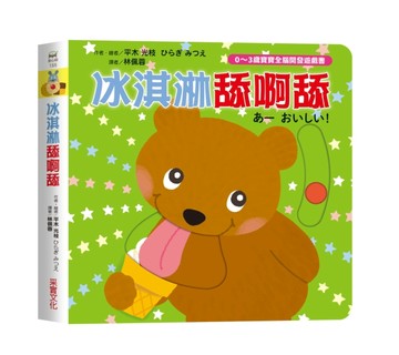 冰淇淋舔呀舔【0~3歲寶寶全腦開發遊戲書】[二手書_全新]
