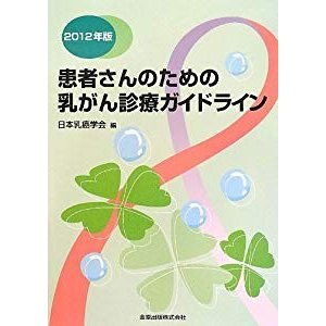 患者さんのための乳がん診療ガイドライン〈2012年版〉