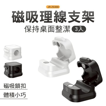 JOYROOM JR-ZS368 磁吸理線支架(3入)收線器 理線支架