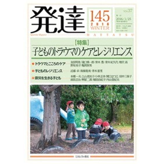 発達  第１４５号  ミネルヴァ書房（単行本） 中古