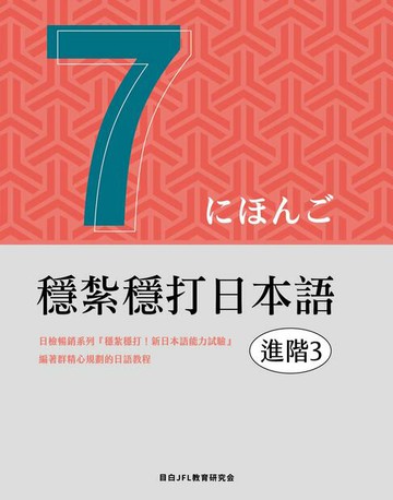 【電子書】穩紮穩打日本語. 進階3