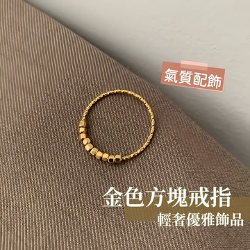 細閃小巧金色方塊細圈戒指 輕奢優雅氣質飾品 持久鎖色百搭指環