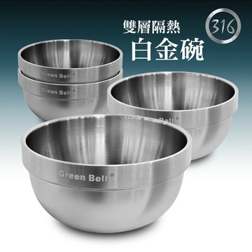 GREEN BELL 綠貝316不鏽鋼雙層隔熱白金碗 11.5、12.5、13.5、15.5cm