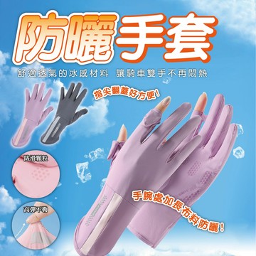 【冰絲&防滑&手腕加長 防曬手套】冰絲防曬手套 防曬手套 冰絲手套 涼感手套 騎車手套 觸控手套 機車手套 女生手套