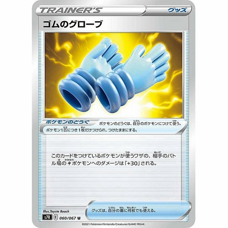 ポケモンカードゲーム S7r 060 067 ゴムのグローブ ポケモンのどうぐ U アンコモン 拡張パック 蒼空ストリーム 通販 Lineポイント最大0 5 Get Lineショッピング