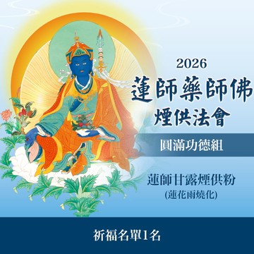2026 01月蓮師藥師佛煙供法會-圓滿功德組