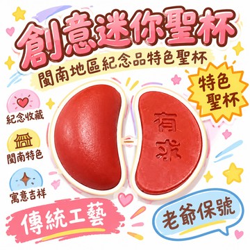 ✴️99免運✴️衕款創意迷你聖杯閩南地區紀念品特色聖杯老爺保號擺 🌸