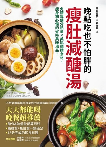 【電子書】晚點吃也不怕胖的瘦肚減醣湯