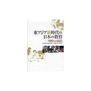 東アジア新時代の日本の教育 中国との対話