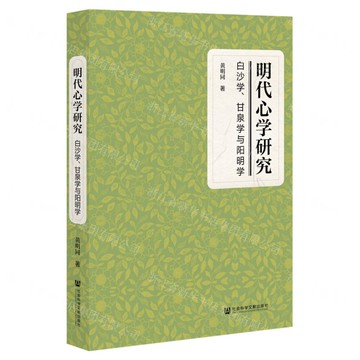 明代心學研究(白沙學甘泉學與陽明學)丨天龍圖書簡體字專賣店丨9787522823867 (tl2504)