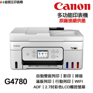 Canon PIXMA G4780【送折疊手機架】 多功能印表機《原廠連續供墨》